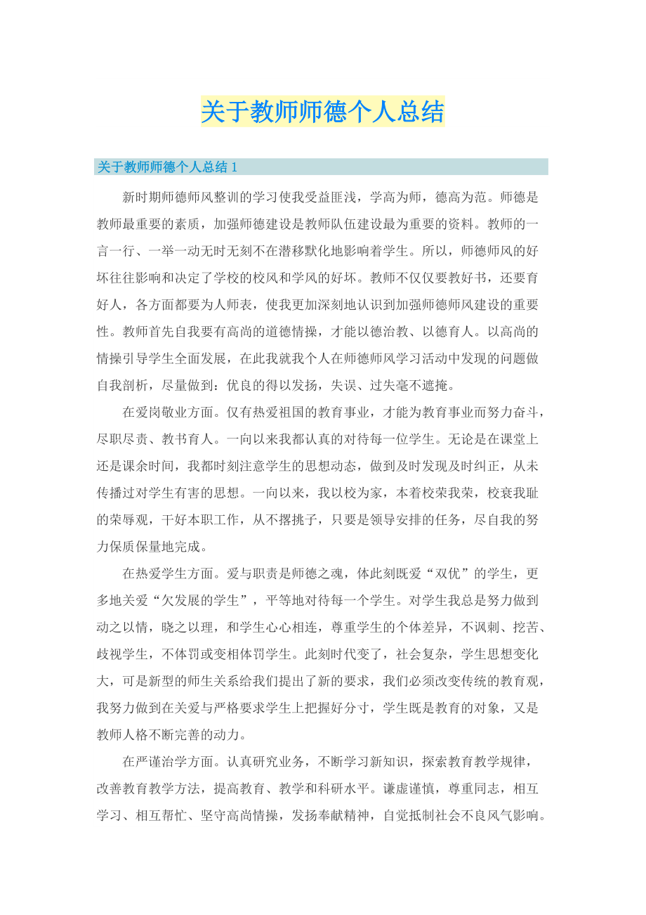 关于教师师德个人总结.doc_第1页