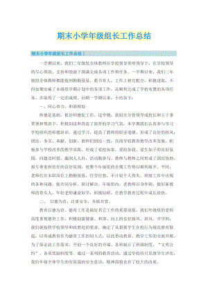 期末小学年级组长工作总结.doc