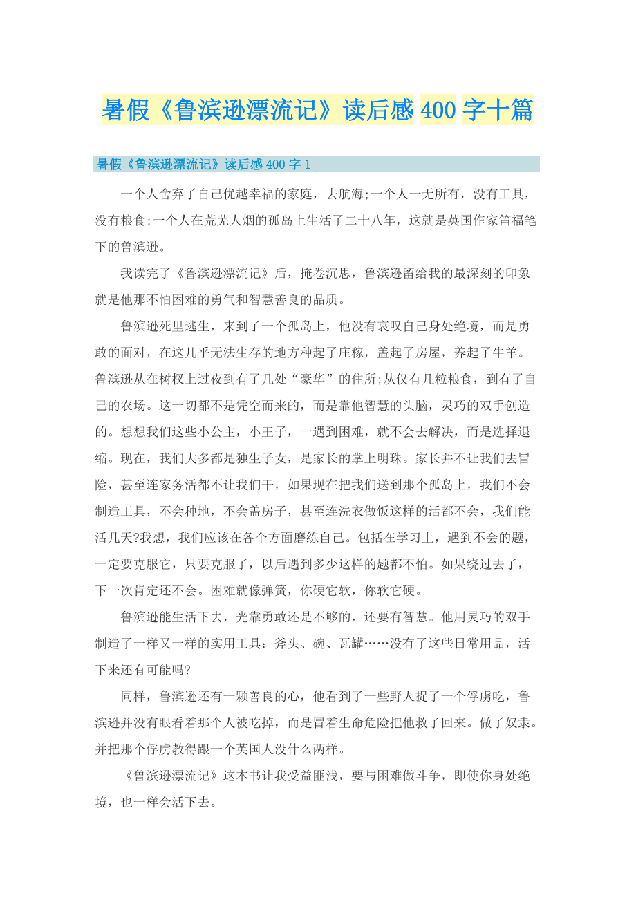 暑假《鲁滨逊漂流记》读后感400字十篇.doc_第1页