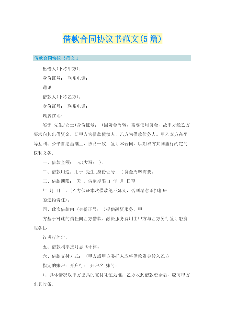 借款合同协议书范文(5篇).doc_第1页