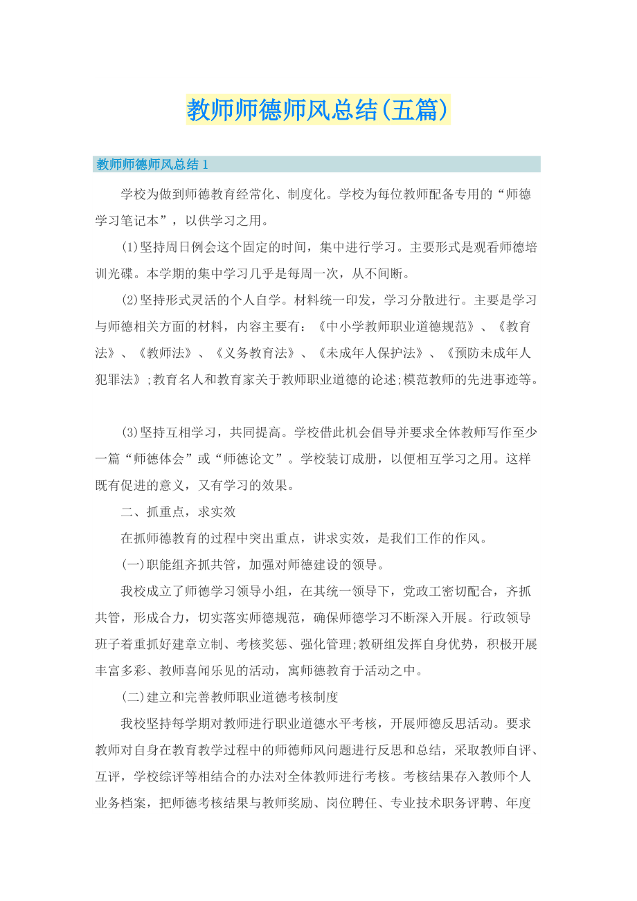 教师师德师风总结(五篇).doc_第1页