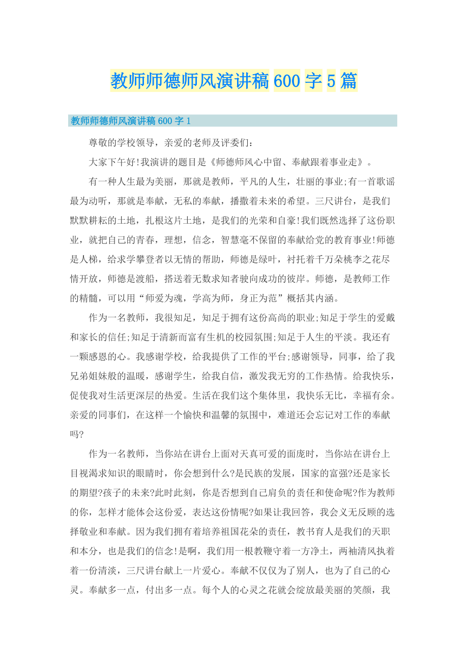 教师师德师风演讲稿600字5篇.doc_第1页