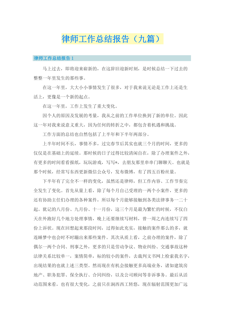 律师工作总结报告（九篇）.doc_第1页