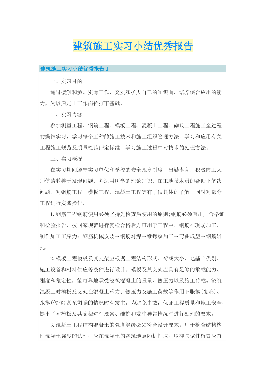 建筑施工实习小结优秀报告.doc_第1页