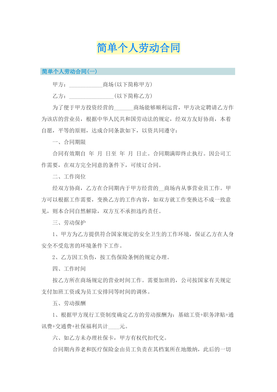 简单个人劳动合同.doc_第1页