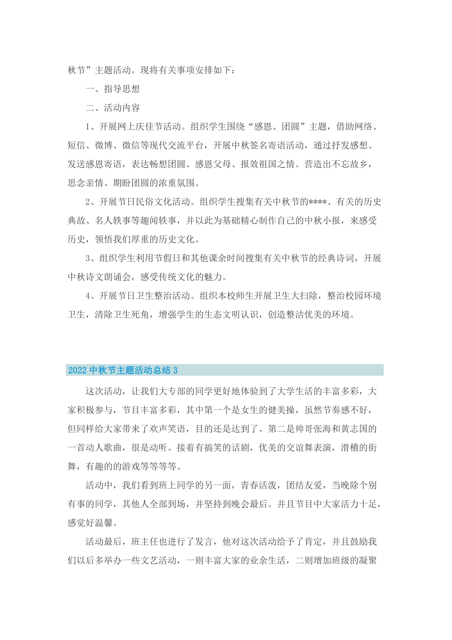 2022中秋节主题活动总结（精选10篇）.doc_第3页