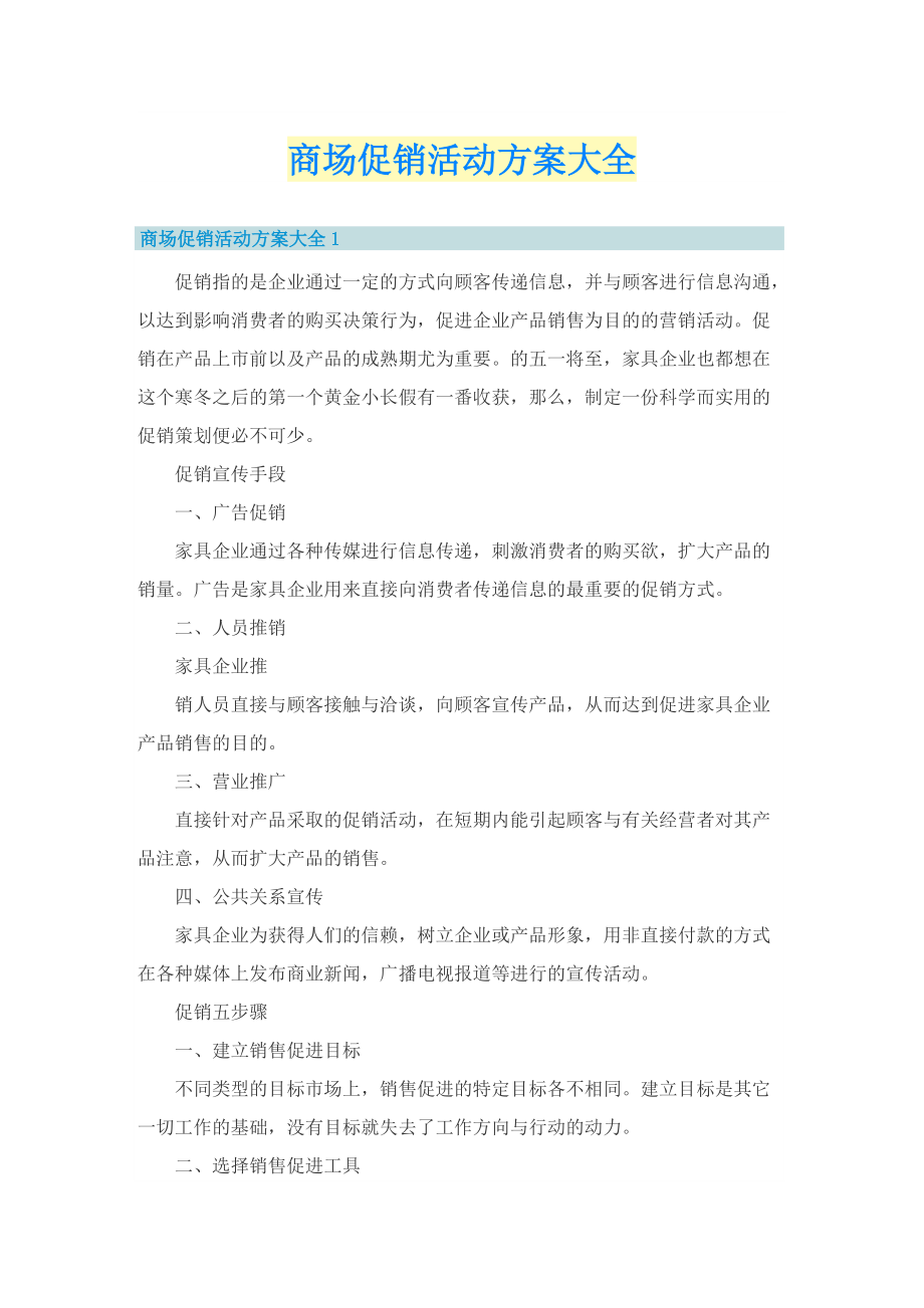 商场促销活动方案大全.doc_第1页