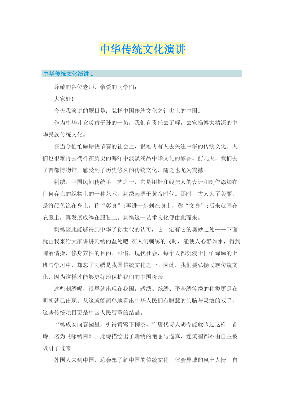 中华传统文化演讲.doc_第1页