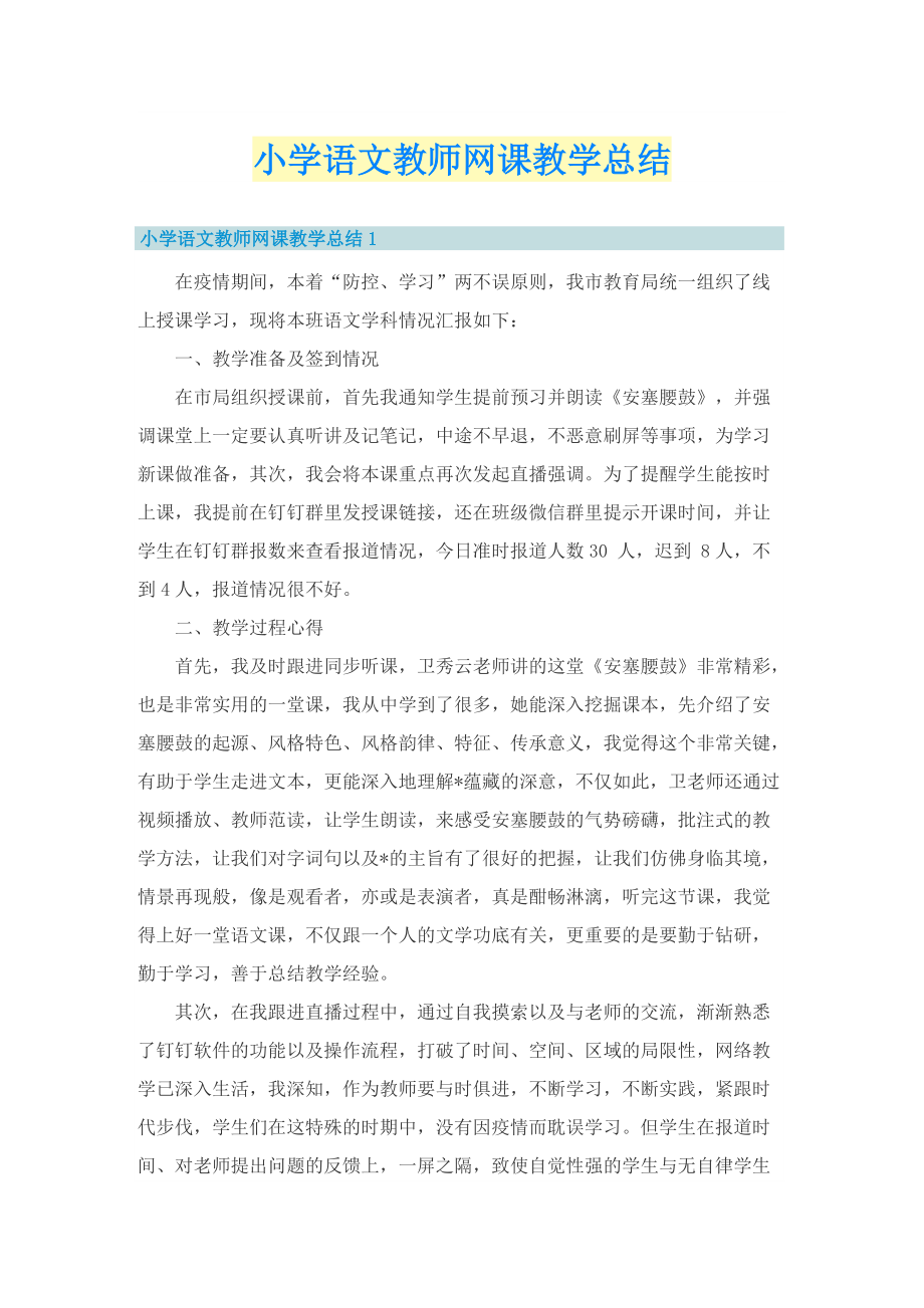 小学语文教师网课教学总结.doc_第1页