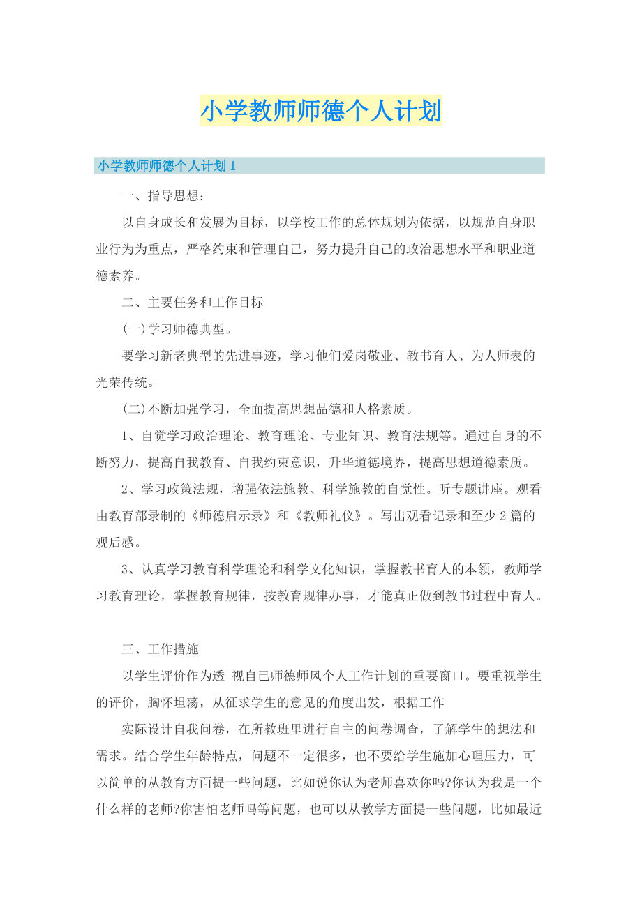 小学教师师德个人计划.doc_第1页