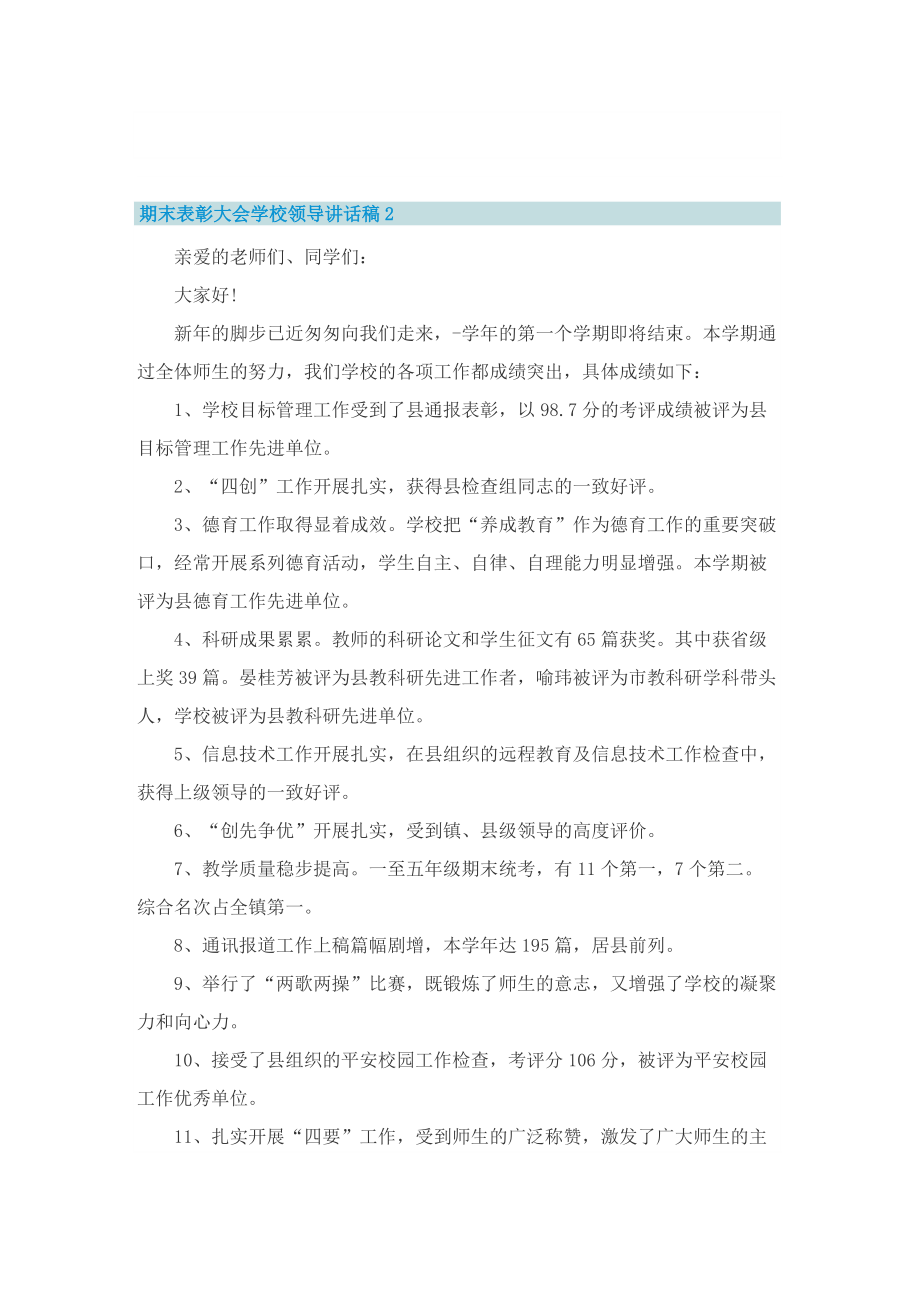 期末表彰大会学校领导讲话稿.doc_第2页