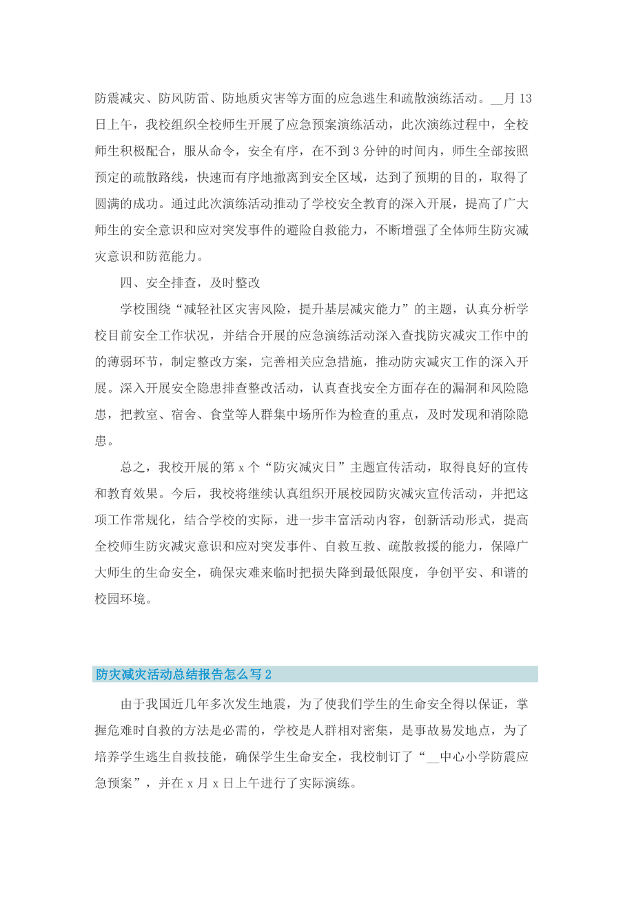 防灾减灾活动总结报告怎么写.doc_第2页