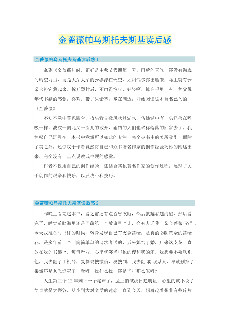 金蔷薇帕乌斯托夫斯基读后感.doc_第1页