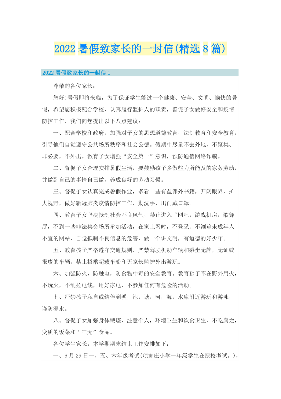 2022暑假致家长的一封信(精选8篇).doc_第1页