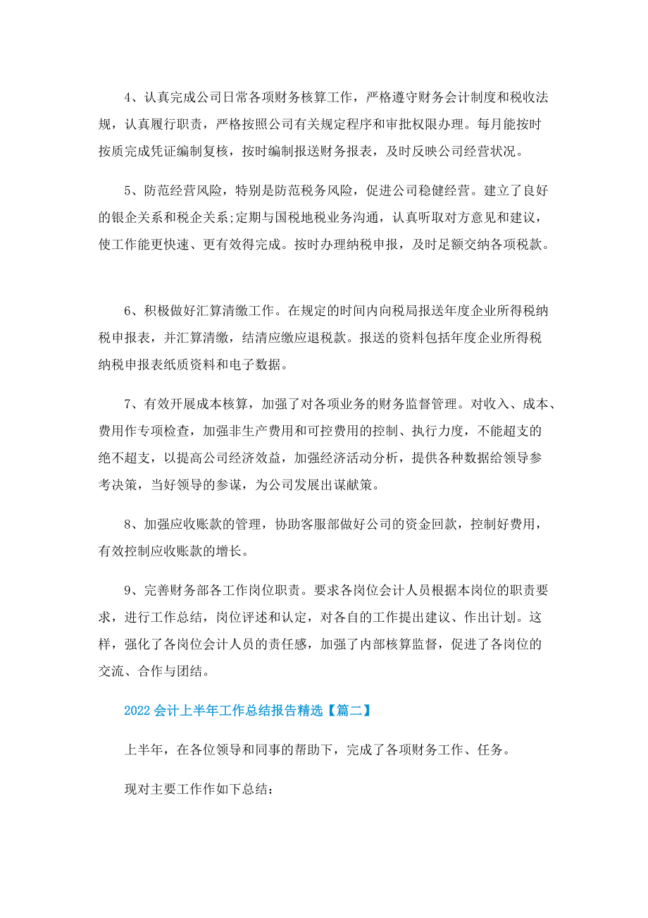 2022会计上半年工作总结7篇.doc_第2页