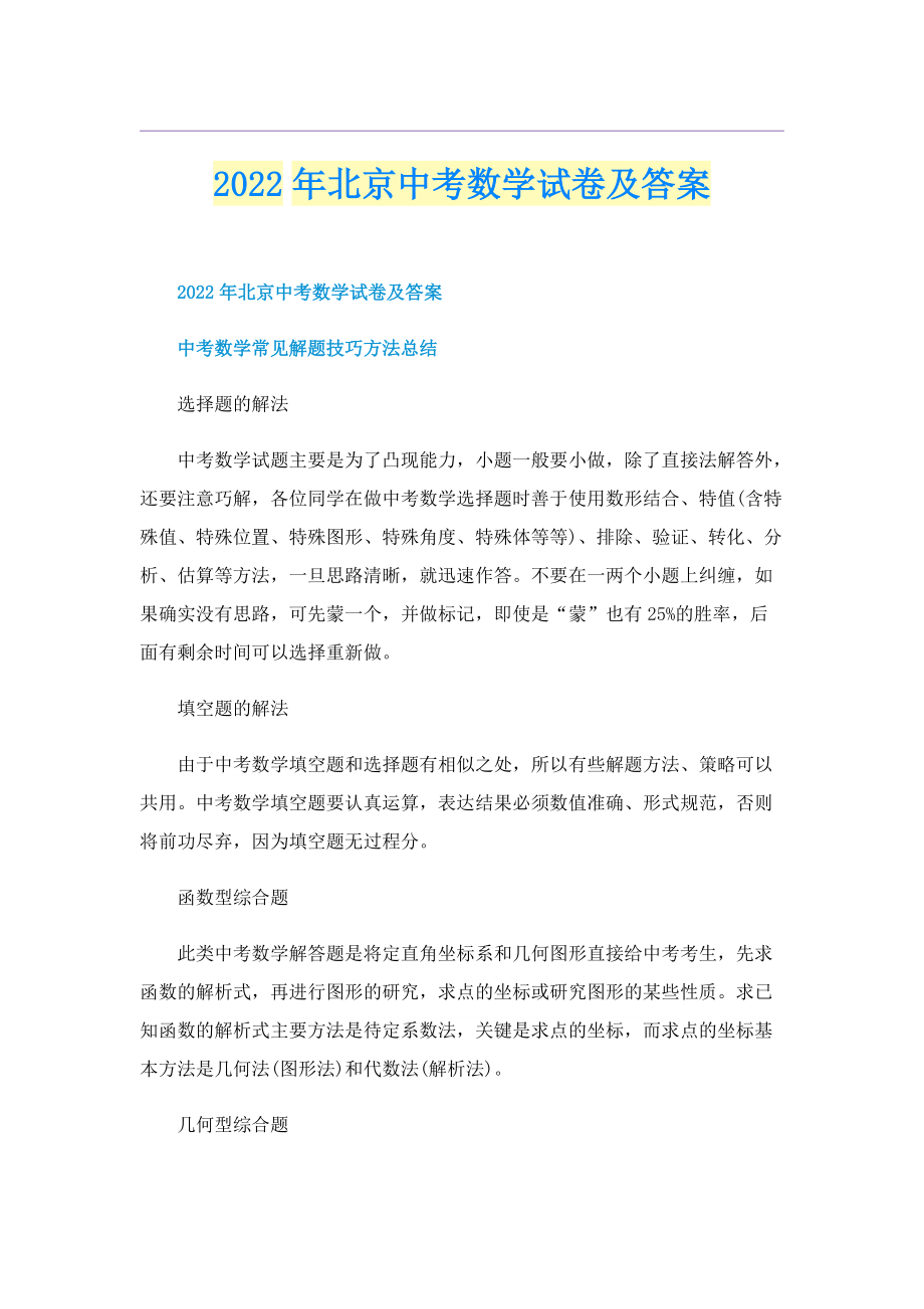 2022年北京中考数学试卷及答案.doc_第1页