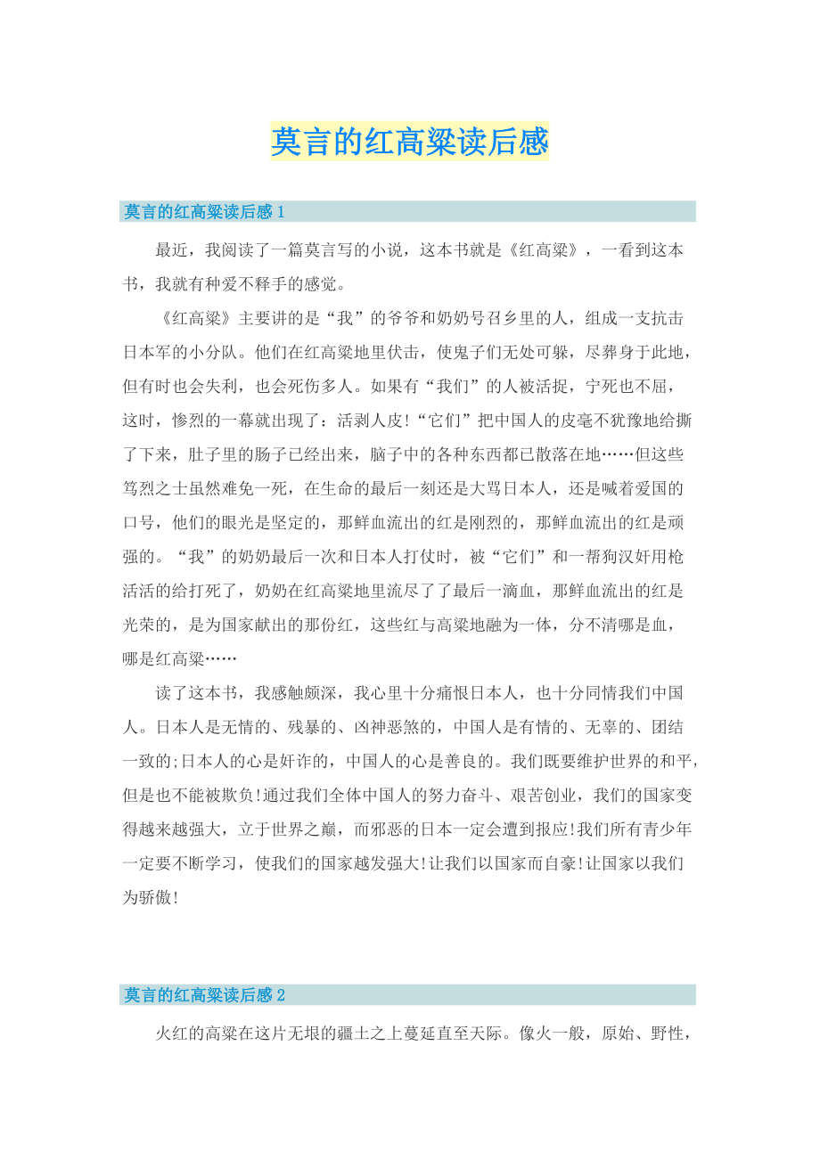 莫言的红高粱读后感.doc_第1页