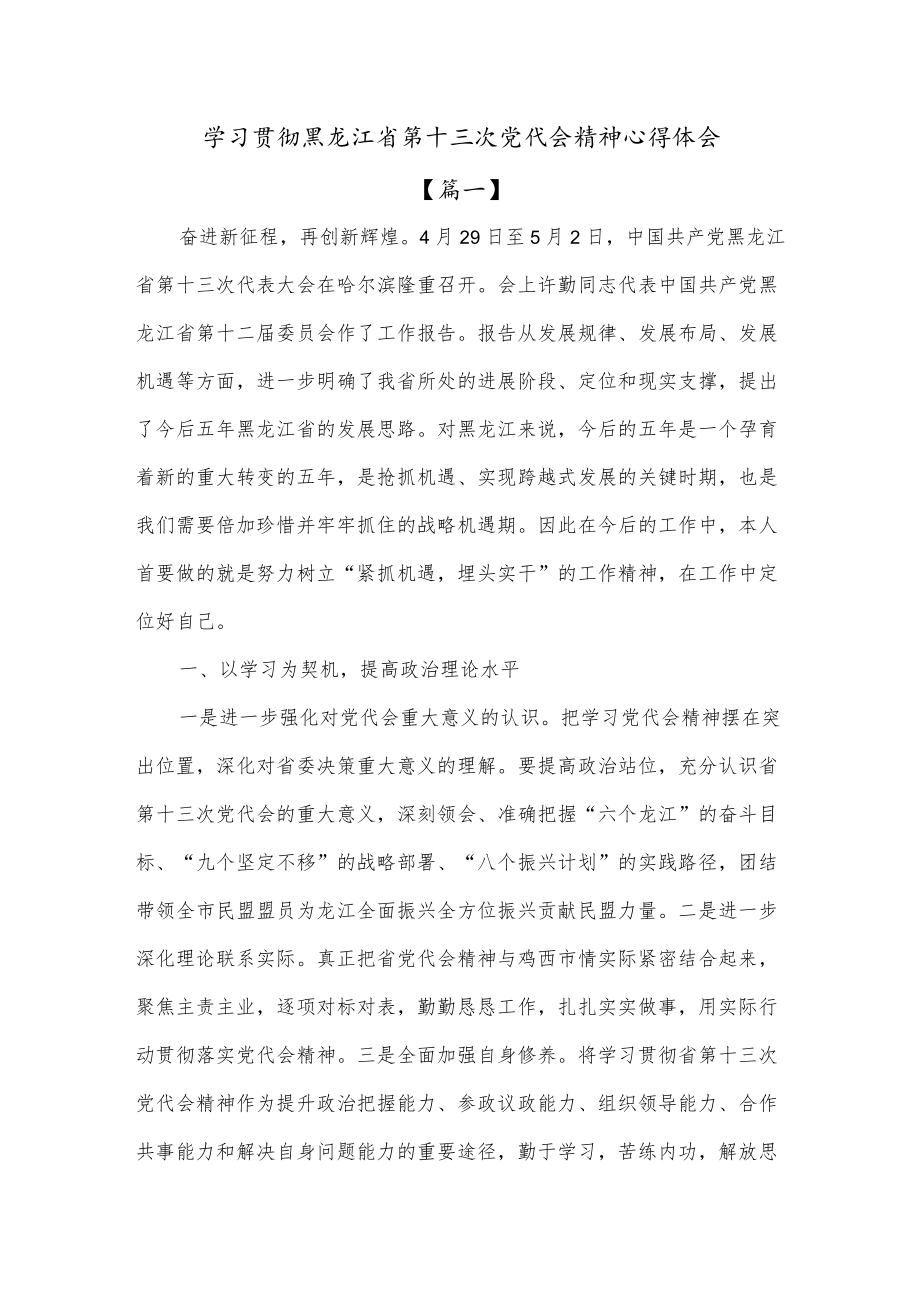 贯彻学习黑龙江省第十三次党代会精神心得体会（共三篇）.docx_第1页