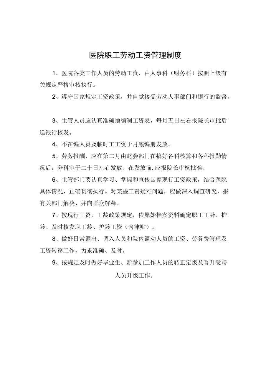 医院职工劳动工资管理制度.docx_第1页