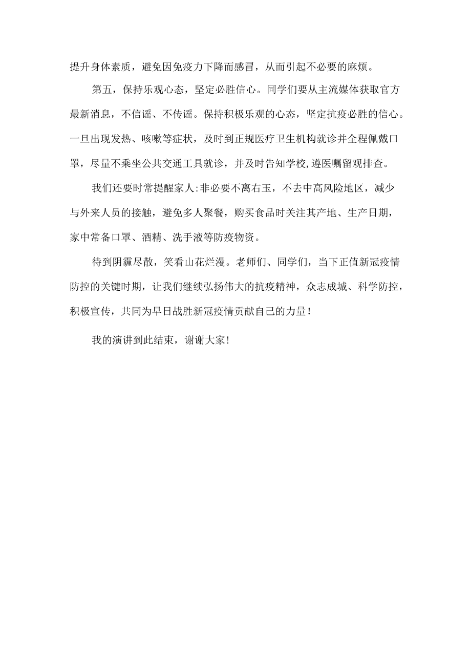 国旗下的演讲—疫情防控常态化健康生活靠大家.docx_第2页