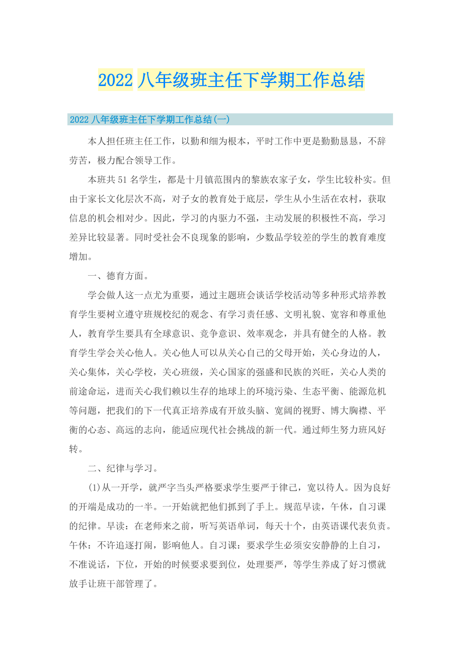 2022八年级班主任下学期工作总结.doc_第1页