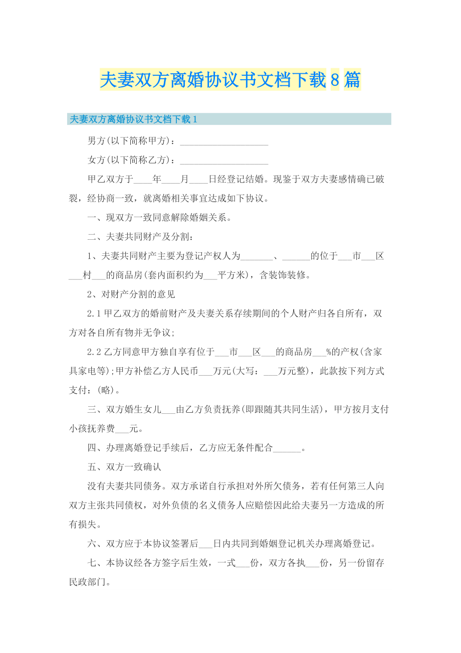 夫妻双方离婚协议书文档下载8篇.doc_第1页