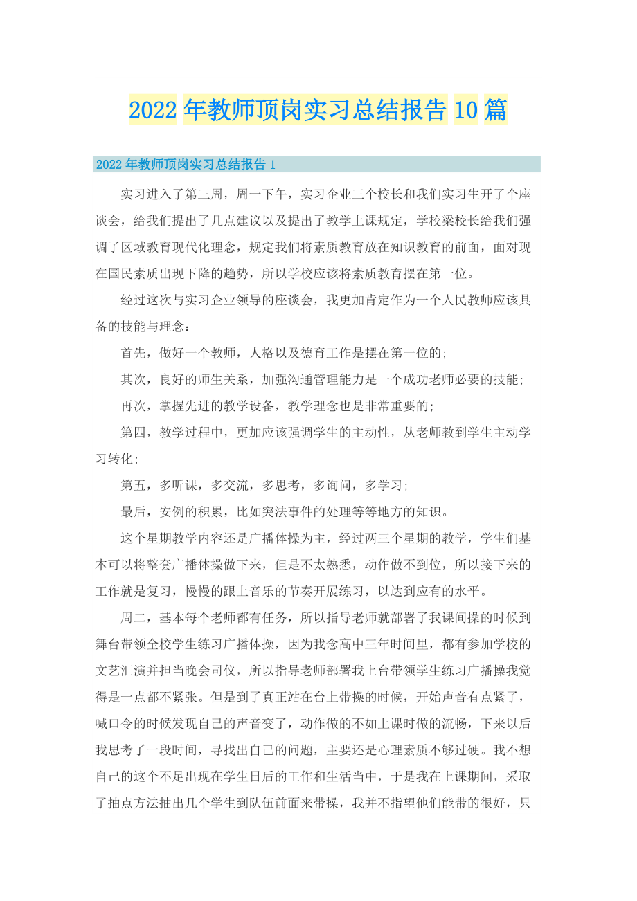 2022年教师顶岗实习总结报告10篇.doc_第1页