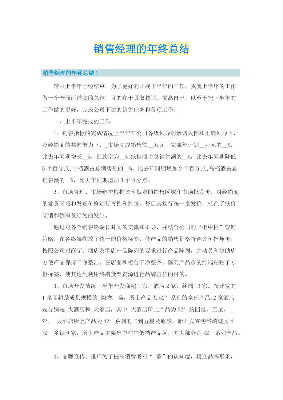 销售经理的年终总结.doc_第1页