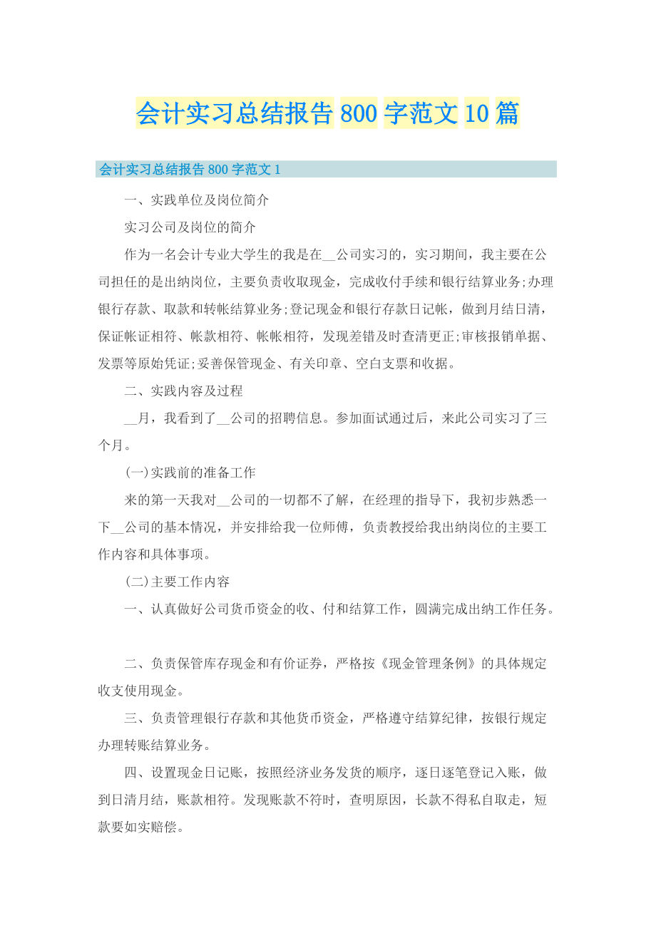 会计实习总结报告800字范文10篇.doc_第1页