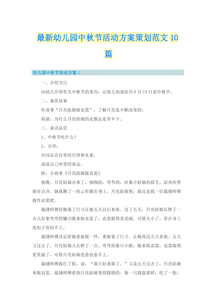 最新幼儿园中秋节活动方案策划范文10篇.doc_第1页
