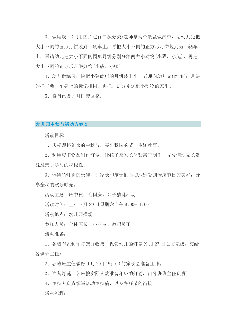 最新幼儿园中秋节活动方案策划范文10篇.doc_第3页