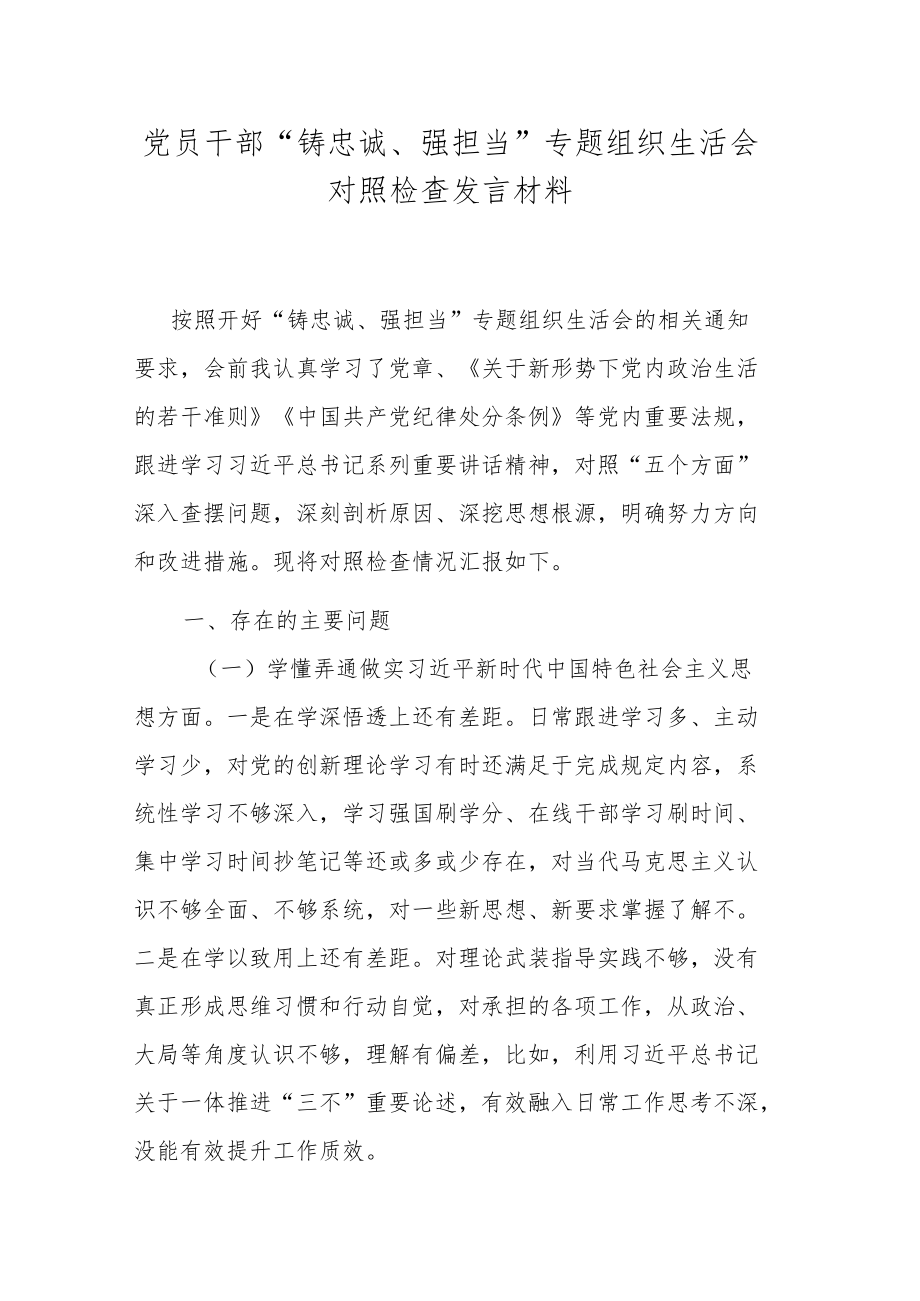 党员干部“铸忠诚、强担当”专题组织生活会对照检查发言材料.docx_第1页