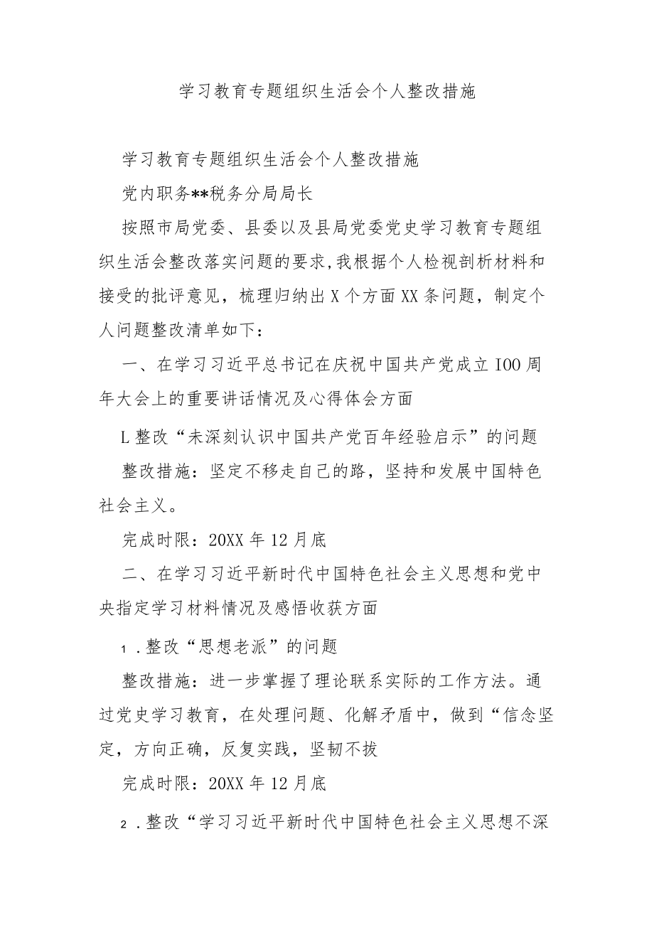 学习教育专题组织生活会个人整改措施.docx_第1页