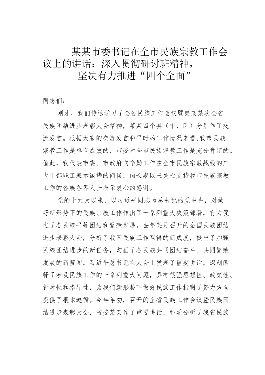 某某市委书记在全市民族宗教工作会议上的讲话：深入贯彻研讨班精神坚决有力推进“四个全面”.docx_第1页