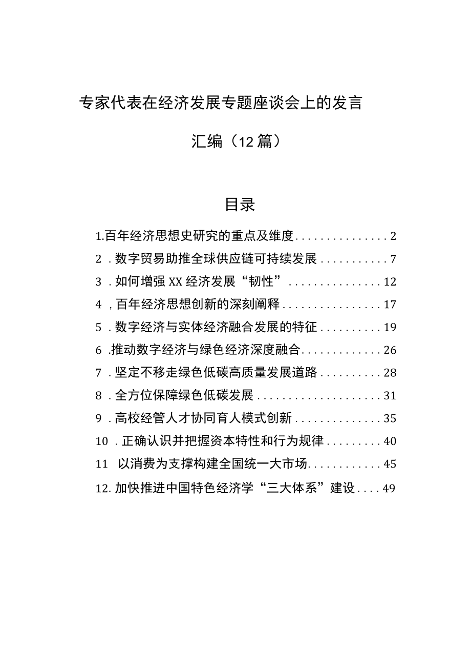 2022在经济发展专题座谈会上的发言汇编（12篇）.docx_第1页