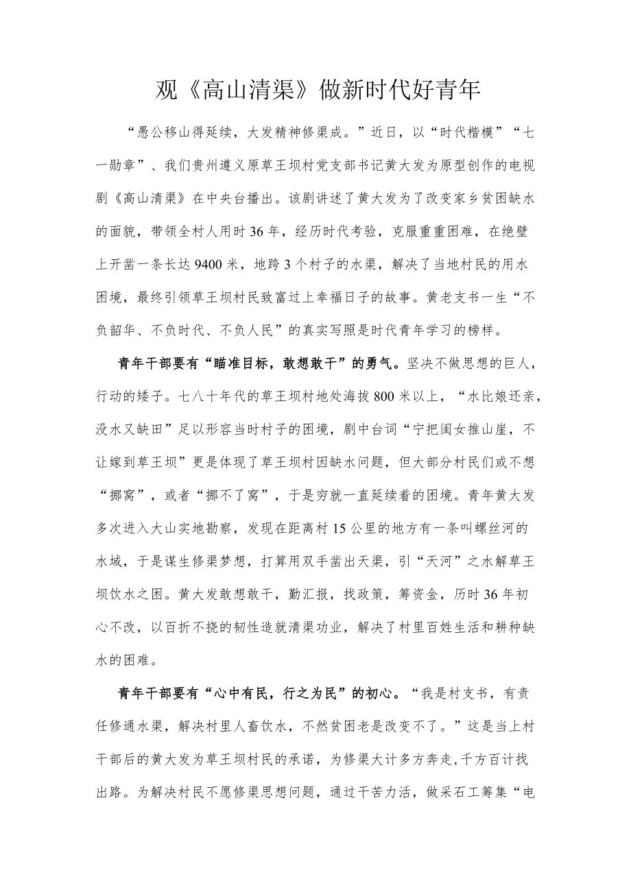 （推荐）观《高山清渠》 做新时代好青.docx_第1页