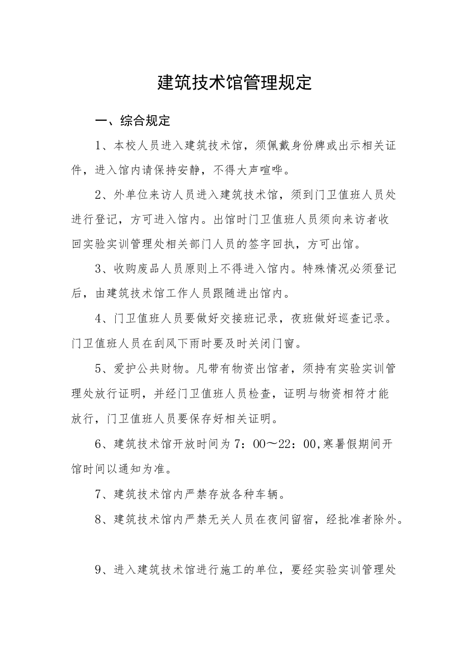 建筑技术馆管理规定.docx_第1页