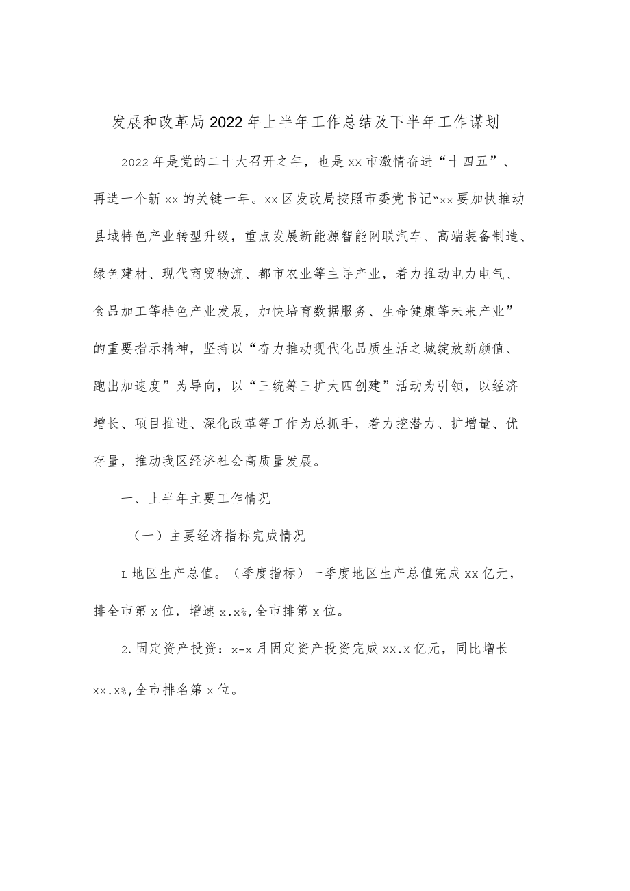 发展和改革局2022上半工作总结及下半工作谋划.docx_第1页