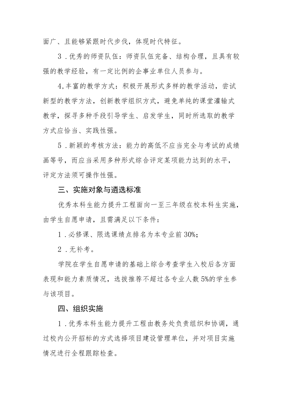 大学优秀本科生能力提升工程实施办法.docx_第2页