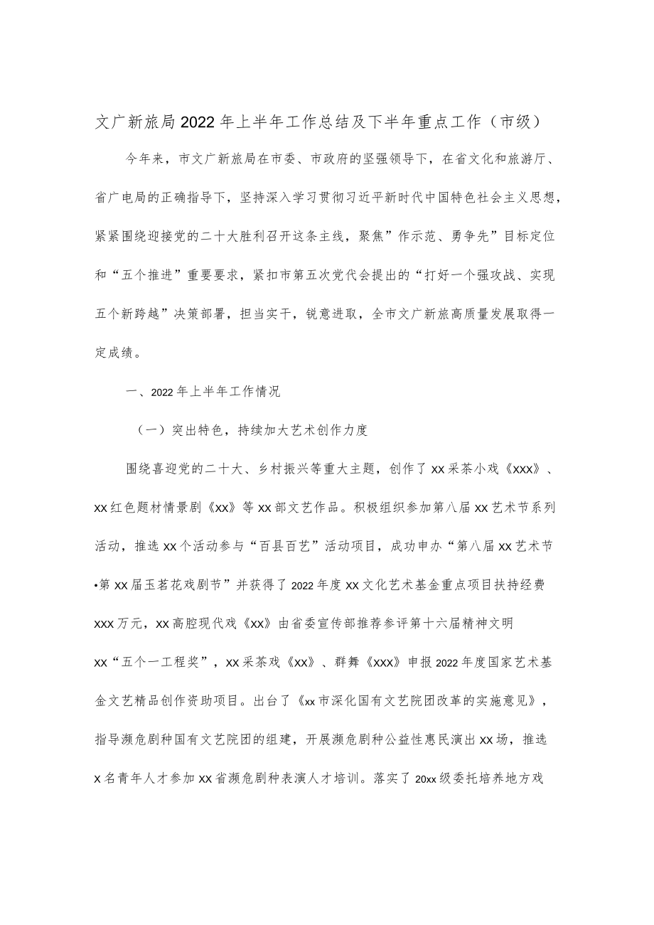 文广新旅局2022上半工作总结及下半重点工作(市级).docx_第1页