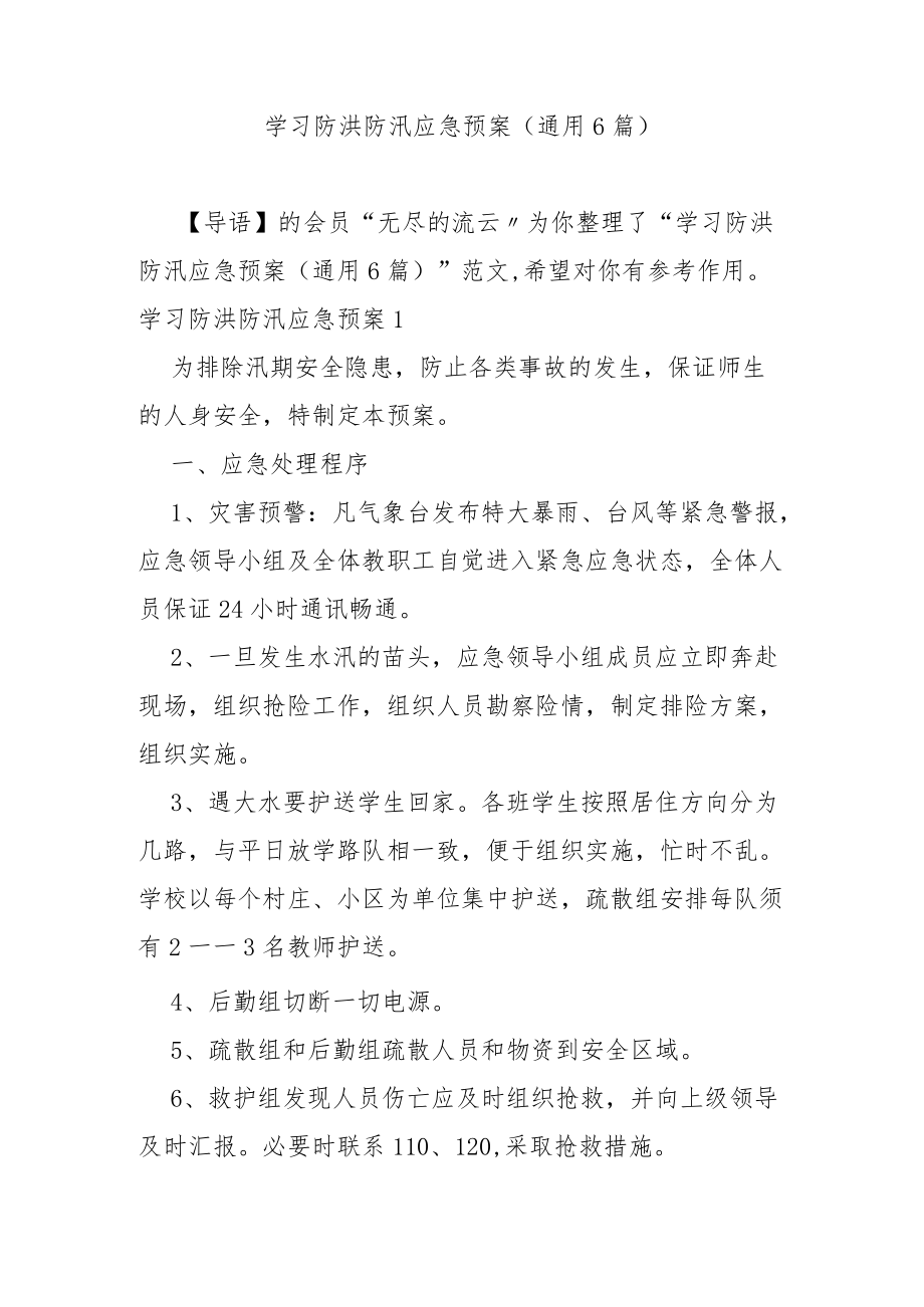 学习防洪防汛应急预案（通用6篇）.docx_第1页