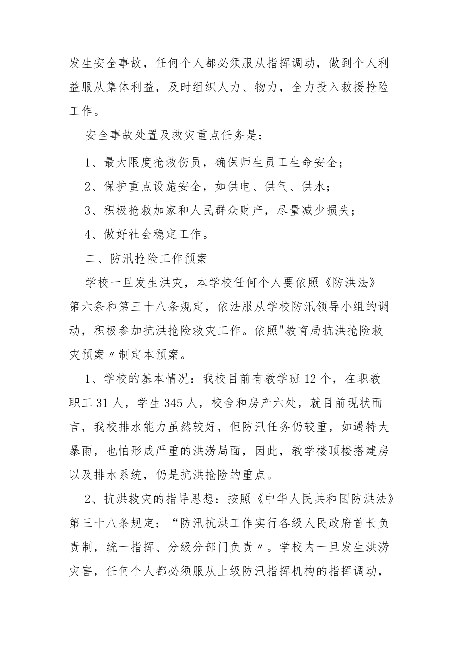 学习防洪防汛应急预案（通用6篇）.docx_第3页