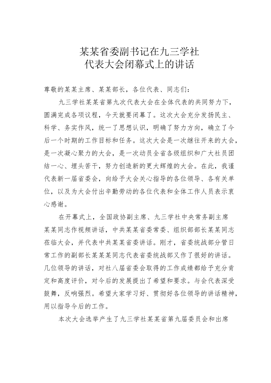 某某省委副书记在九三学社代表大会闭幕式上的讲话.docx_第1页