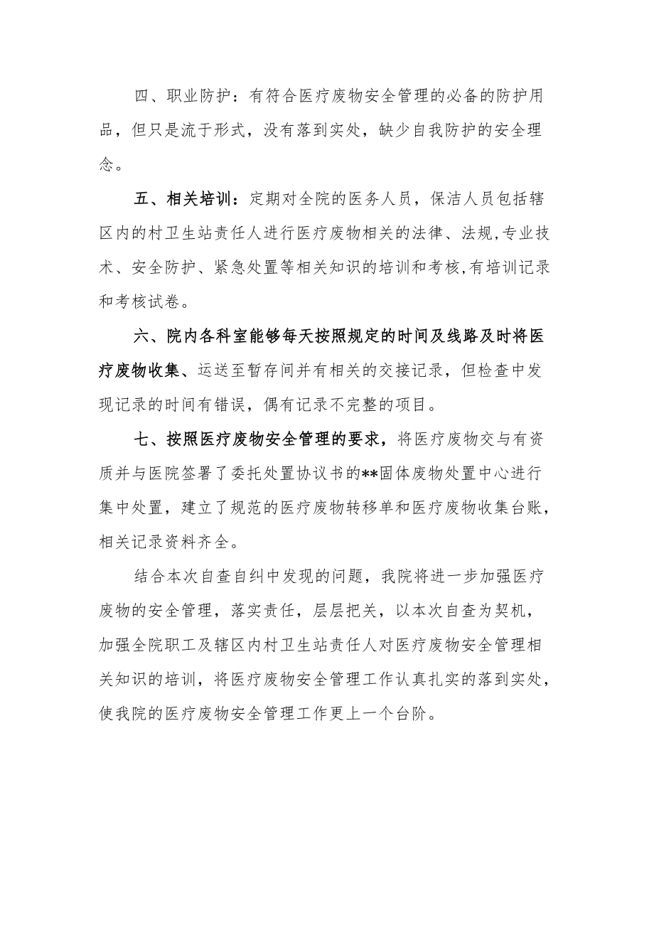 市卫生院医疗废物安全管理自查自纠及整改报告.docx_第2页