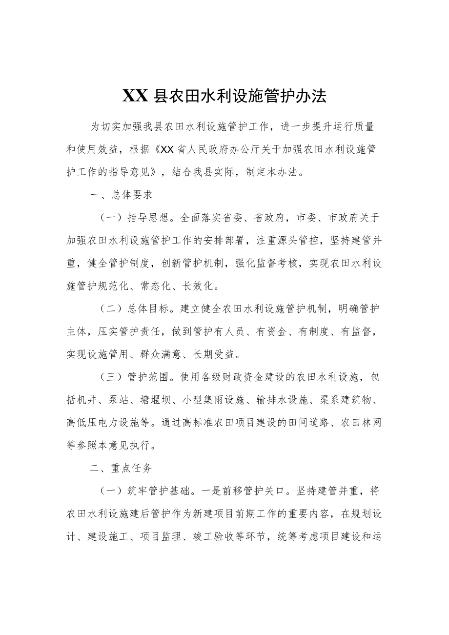 XX县农田水利设施管护办法.docx_第1页