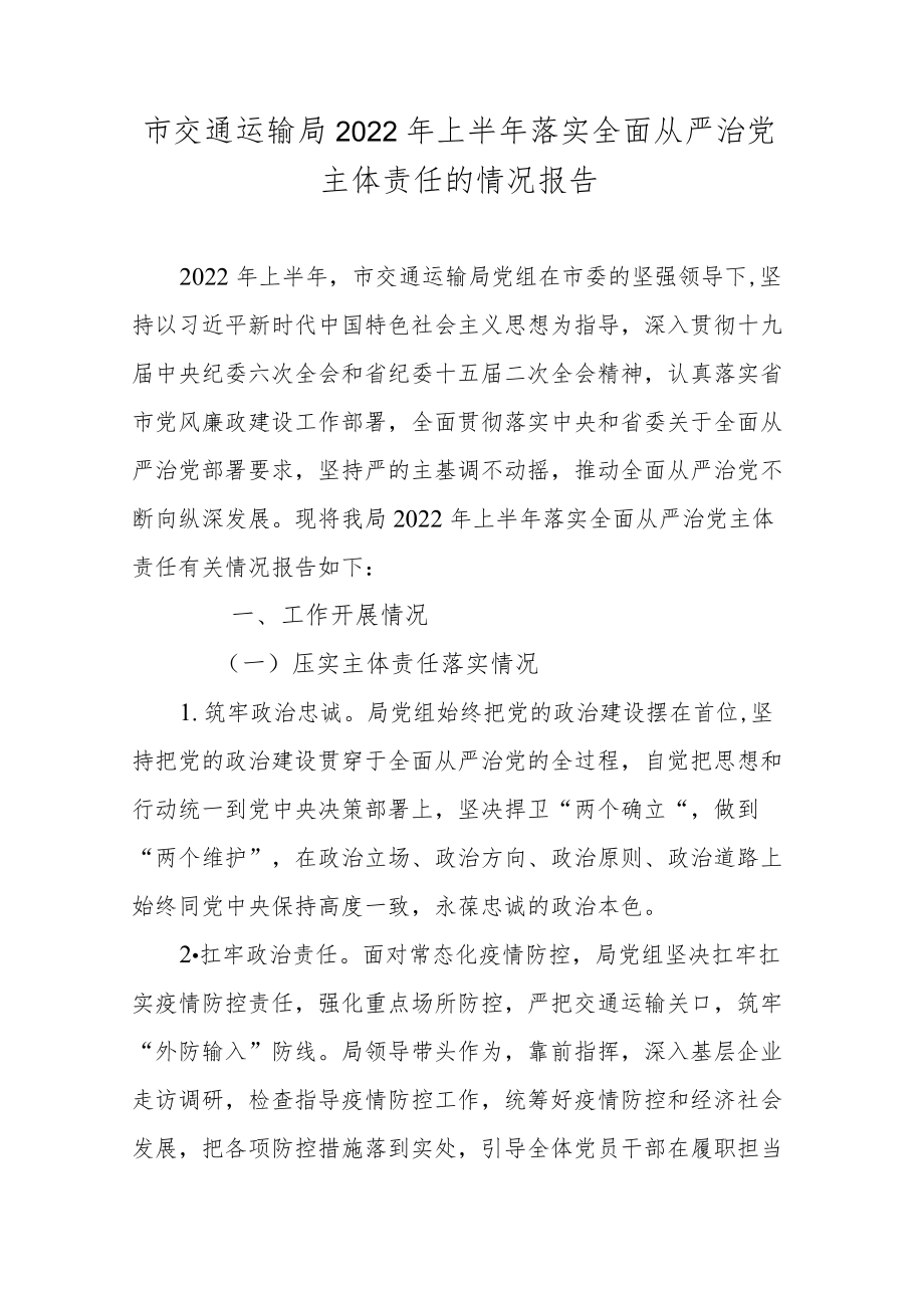 市交通运输局2022上半落实全面从严治党主体责任的情况报告.docx_第1页