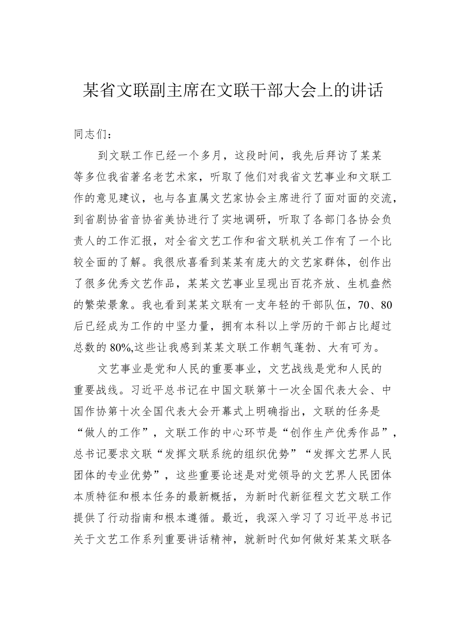 某省文联副主席在文联干部大会上的讲话.docx_第1页