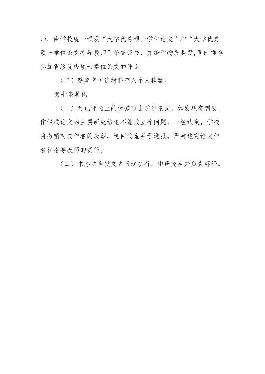 大学优秀硕士学位论文评选及奖励暂行办法.docx_第3页