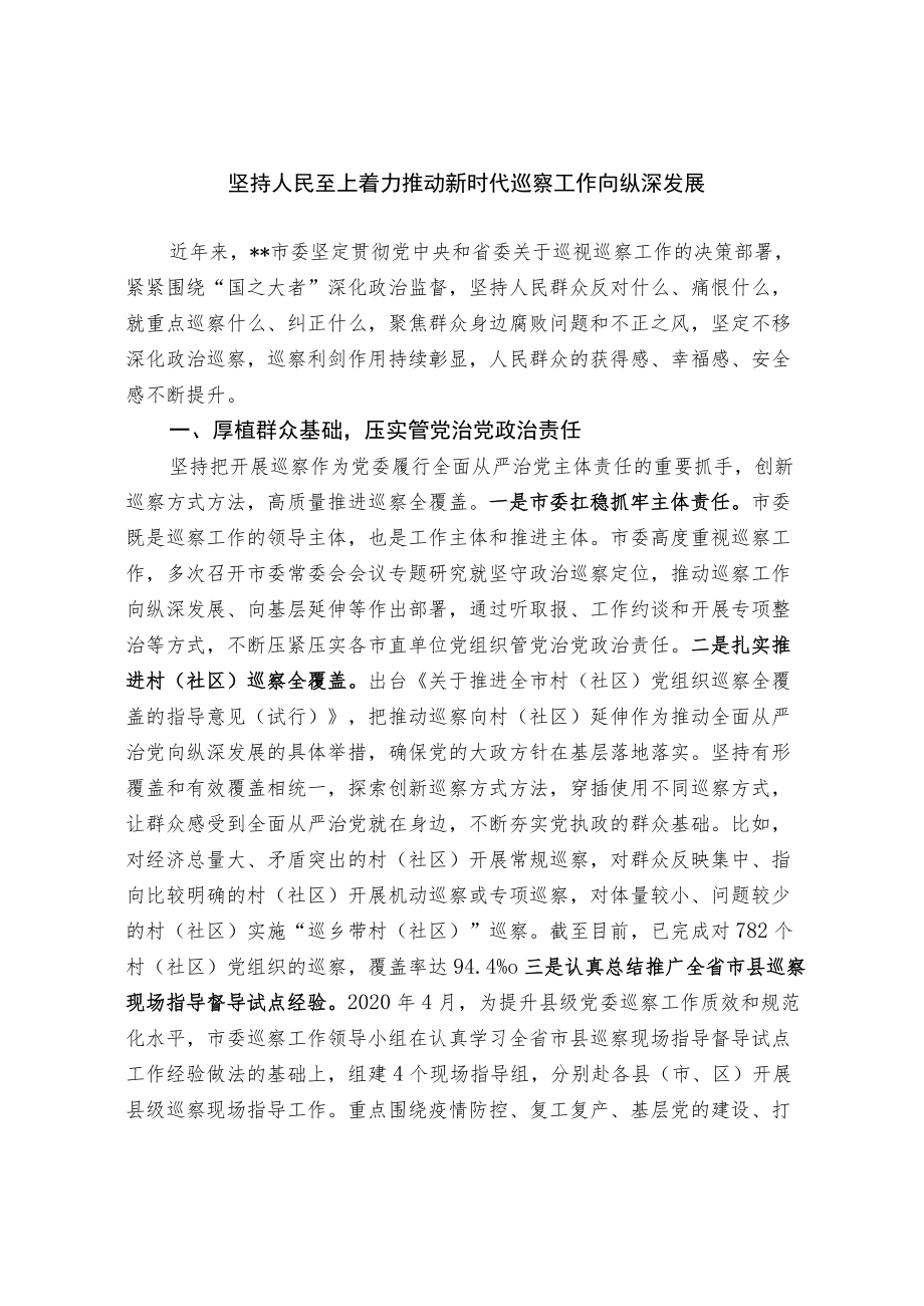 坚持人民至上 着力推动新时代巡察工作向纵深发展.docx_第1页