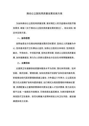 推动公立医院高质量发展实施方案.docx